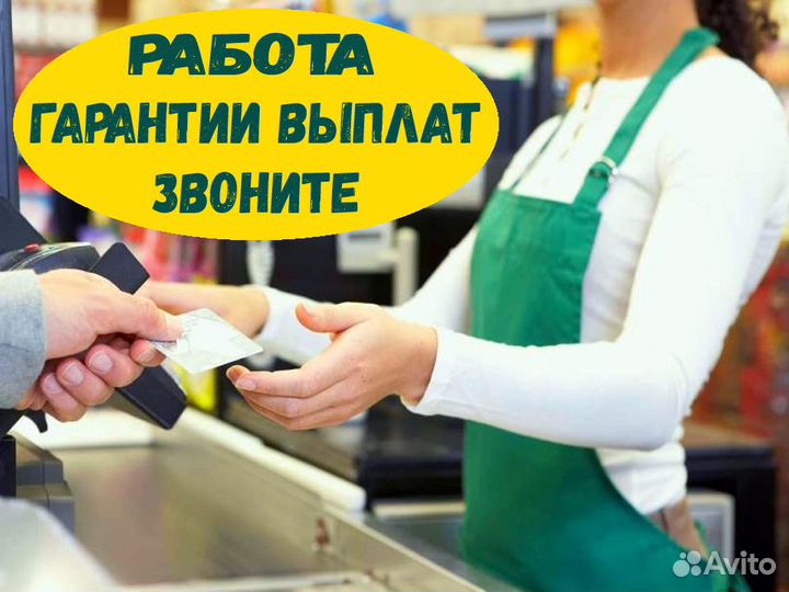 Продавец кассир оплаты ежедневная