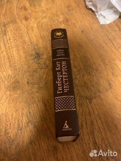 Книга Гилберт Кит Честертон.тайна отца брауна