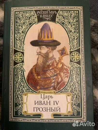 Царь Иван 4 Грозный