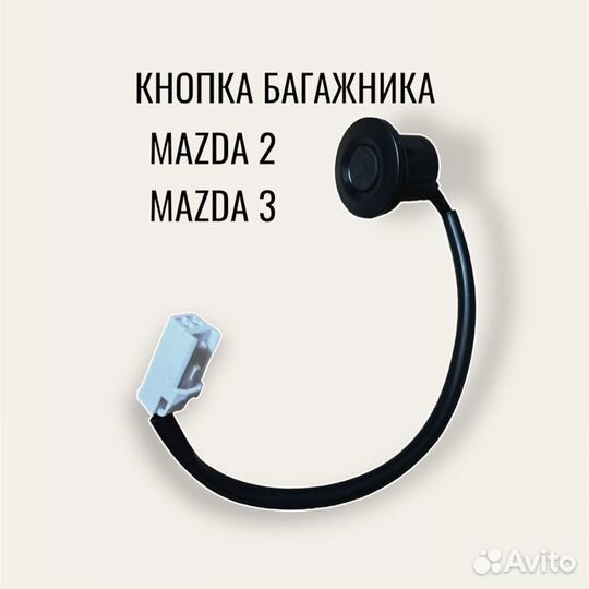 Кнопка багажника Mazda 2/ Mazda 3