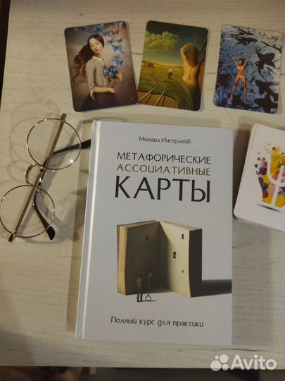 Книга Метафорические карты Михаил Ингерлейб