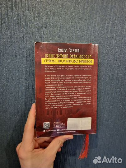 Книга Вадим Зеланд Трансерфинг реальности