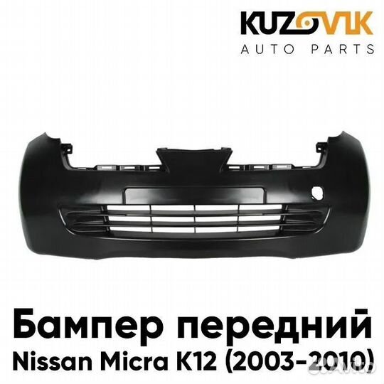 Передний бампер Nissan Micra K12 (2003-2010)