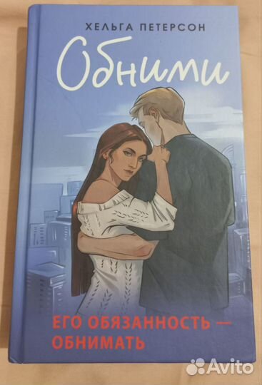 Хельга Петерсон Обними