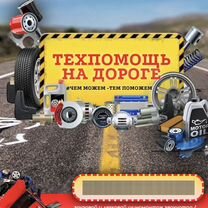 Техпомощь на дороге