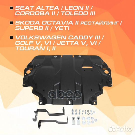 Зк и кпп сталь 1.5мм,с крепежом Seat Altea