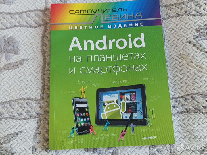 Самоучитель Левина для android