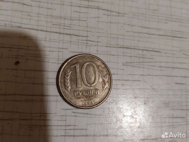 10рублей 1993 года лмд с брком