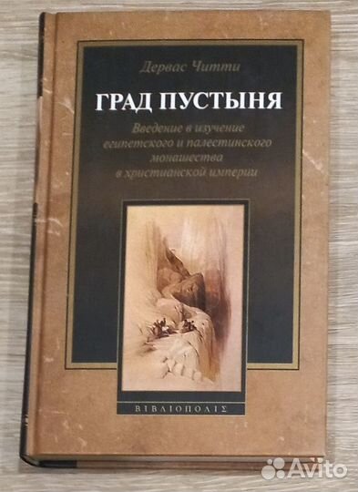 Град пустыня. Дервас Читти