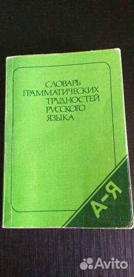 Словарь грамматических трудностей русского языка