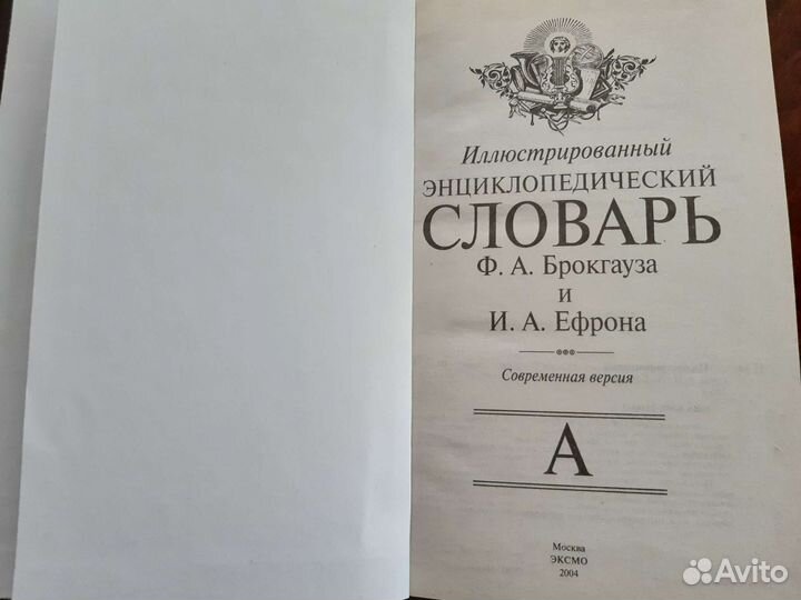 Энциклопедический словарь Брокгауза и Ефрона