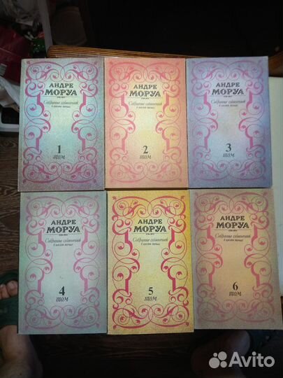 Андре Моруа Собрание сочинений в шести томах