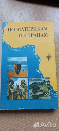 Родичок 2 кл+По странам и континентам
