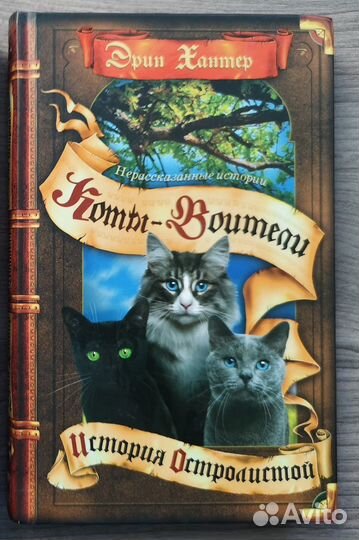 Книга Коты-Воители История Остролистой