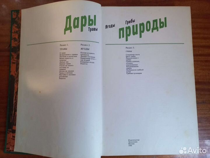Книга Дары природы 1984 год