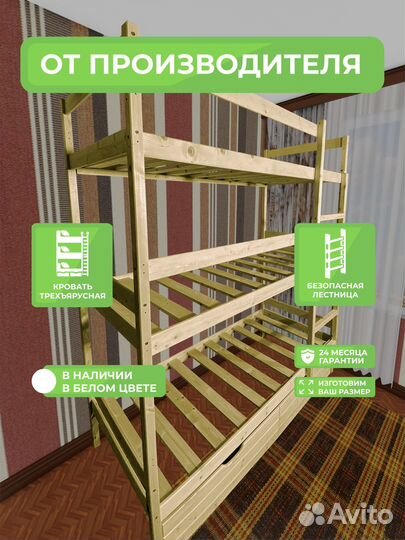 Трехьяруснная кровать