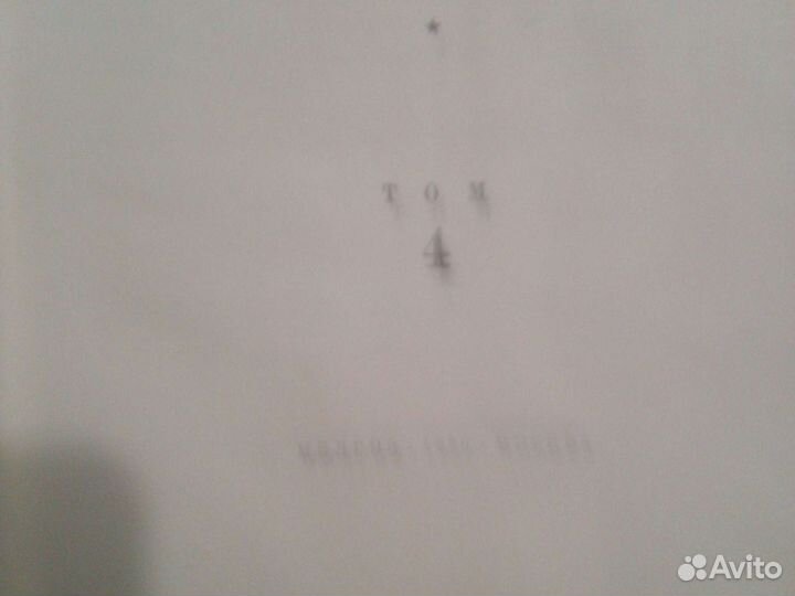 Опыт Советской медицины в ВОВ. 4 том