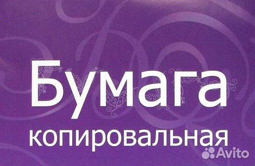 Бумага копировальная. Формат А4 и А3