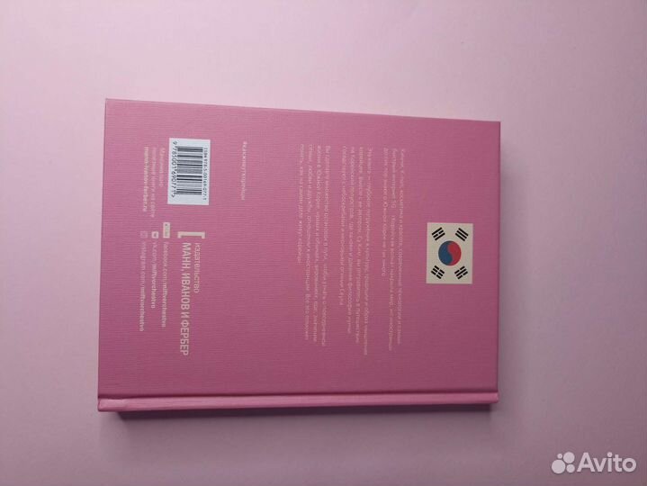 Новая Как живут корейцы Ман Иванов Фербер миф