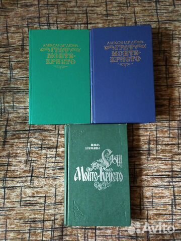 Александр Дюма Граф Монте Кристо и др