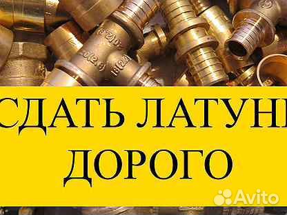 Прием меди,латуни