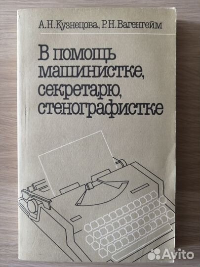 В помощь секретарю, стенографистке (учеб. пособие)