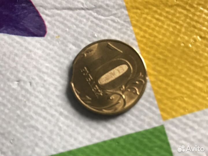 10 рублей 2021 г