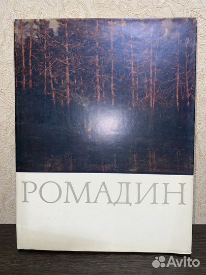 Каталог работ Н. Ромадин. СССР 1981 год