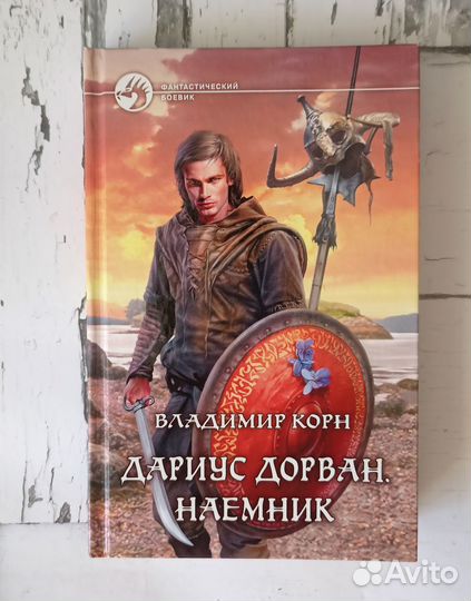 'Дариус Дорван. Наемник.' В. Корн