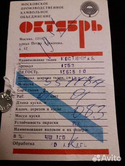 Отрез шерстяной ткани СССР
