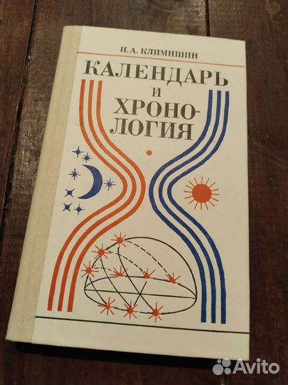 Календарь и хронология, климишин