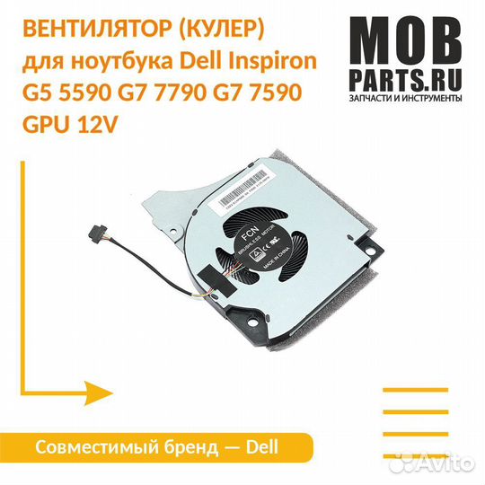 Кулер для Dell Inspiron G5 5590 G7 7790 GPU 12V