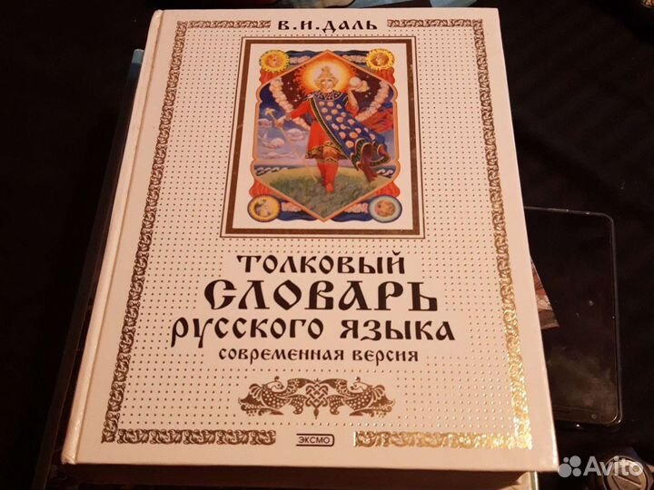 Толковый словарь русского языка, В.И.Даль