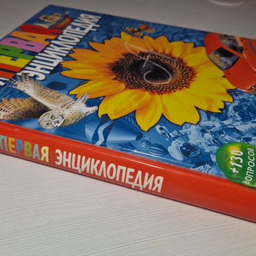 Моя первая энциклопедия Гальперштейн