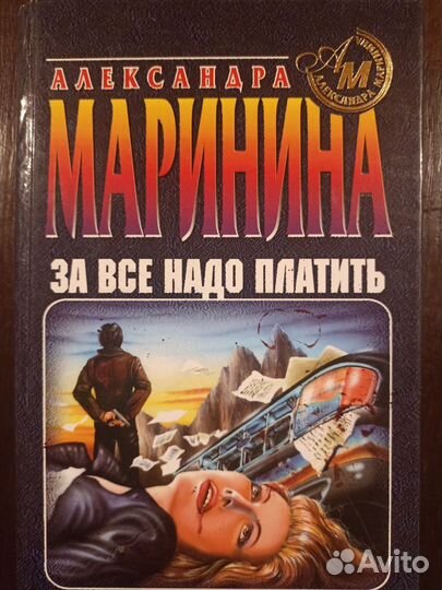 Книги Александры Марининой