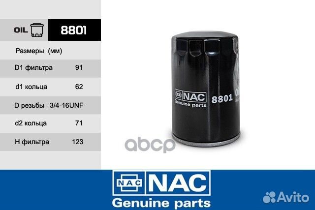8801 NAC Эл.Фильтр.оч.масла VW (W719/30) 8801 Nac
