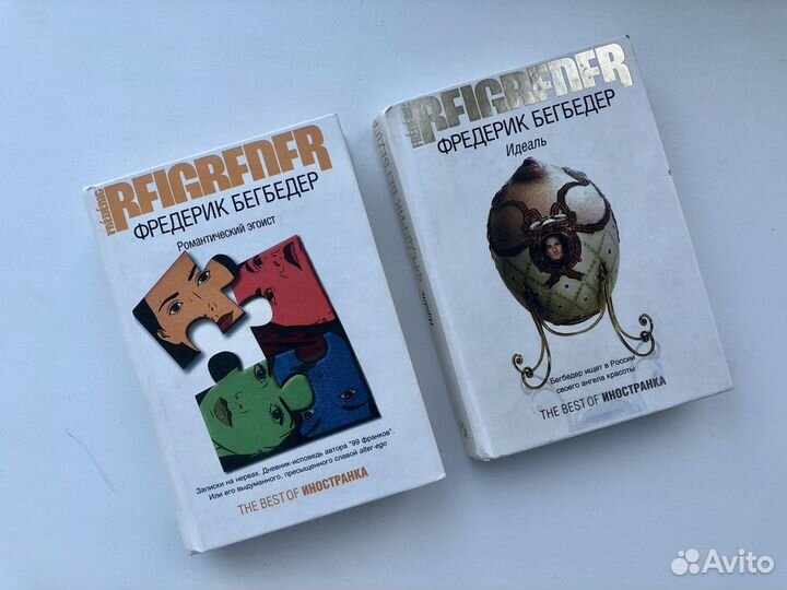 Фредерик Бегбедер