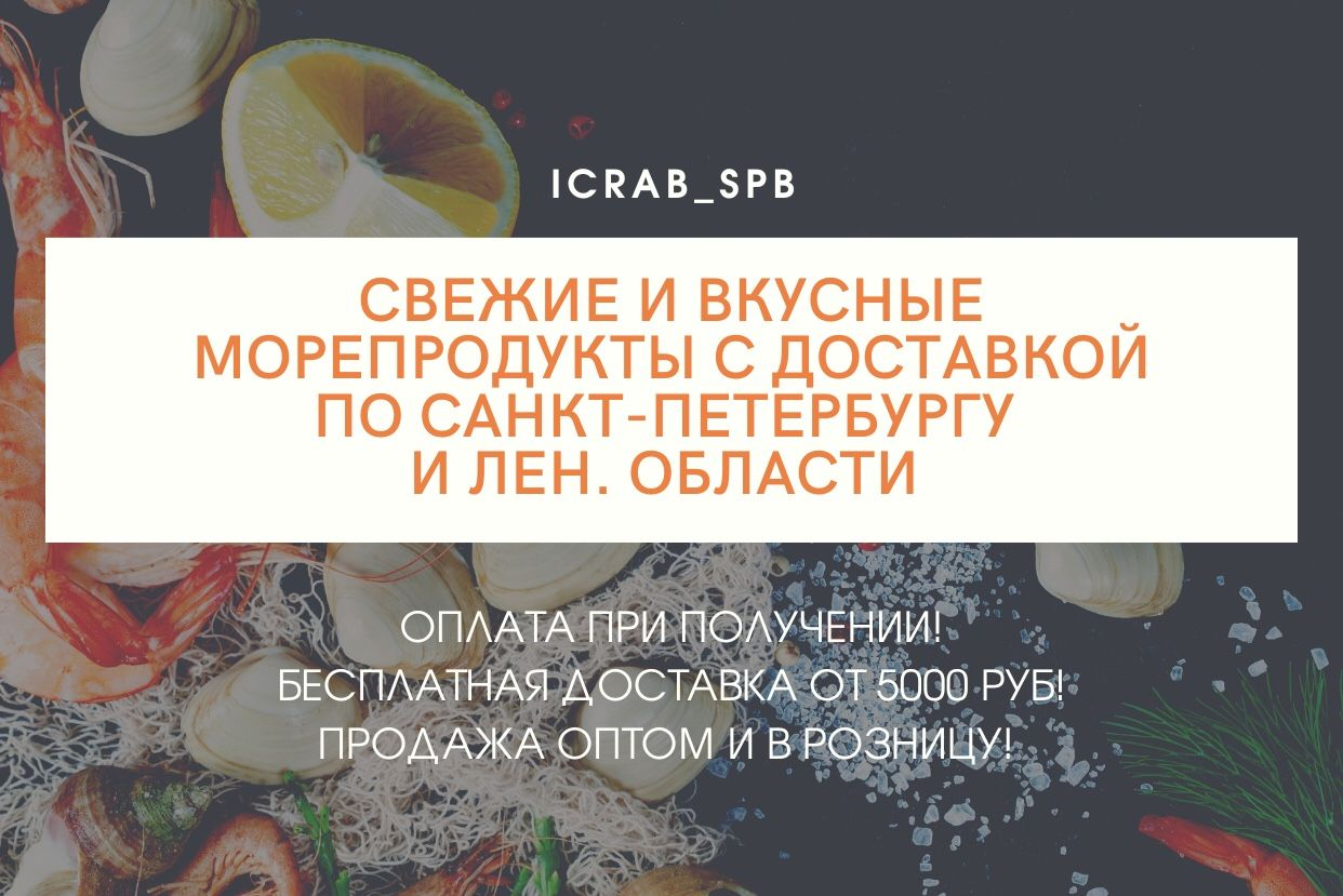 ДОСТАВКА КРАБА ИКРЫ МОРЕПРОДУКТОВ - icrab_spb. Профиль пользователя на Авито