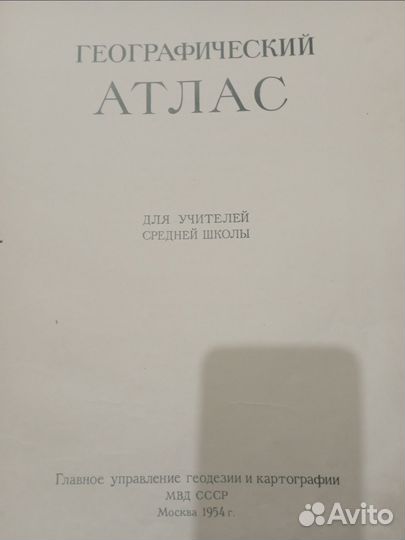 Географический атлас 1954