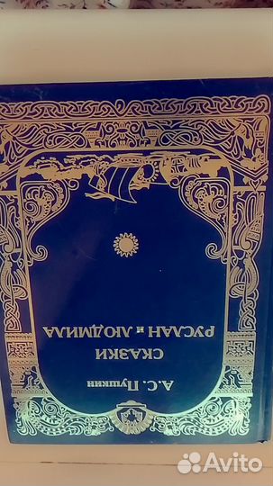 Книга А.С. Пушкин Руслан и Людмила