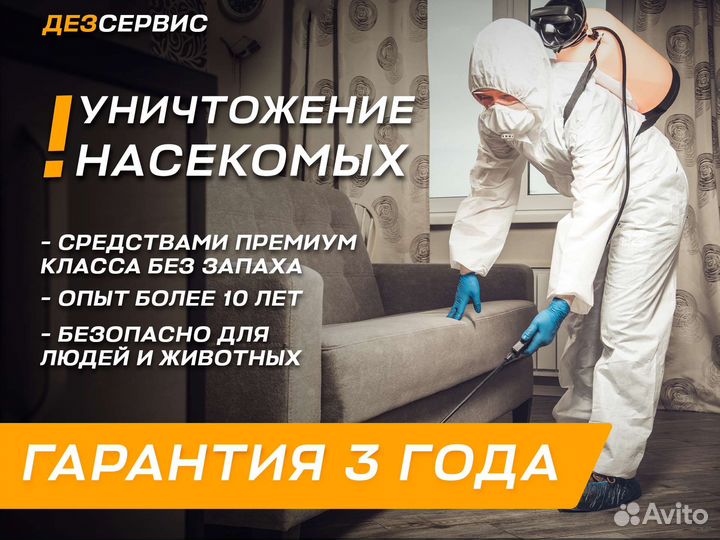 Уничтожение тараканов, клопов, плесени и блох