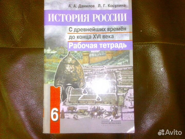 Рабочая тетрадь по истории России 6 класс
