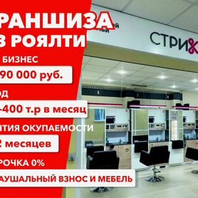 Готовый бизнес парикмахерская высокая доходность без роялти