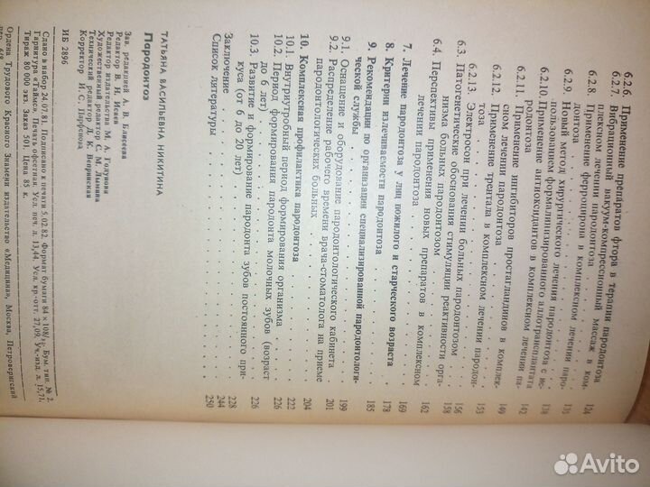 Пародонтоз. Т. В. Никитина. 1982г., 256 стр