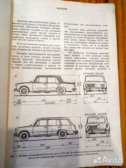 Книга по автомобилю Жигули Ваз 2101- 2102