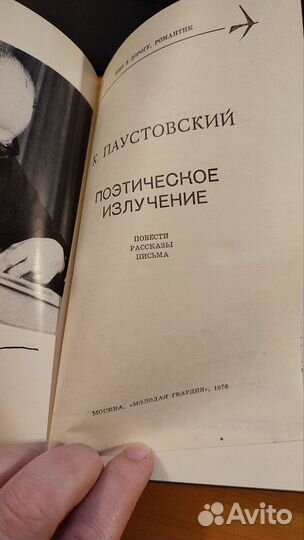 К. Паустовский Поэтическое излучение