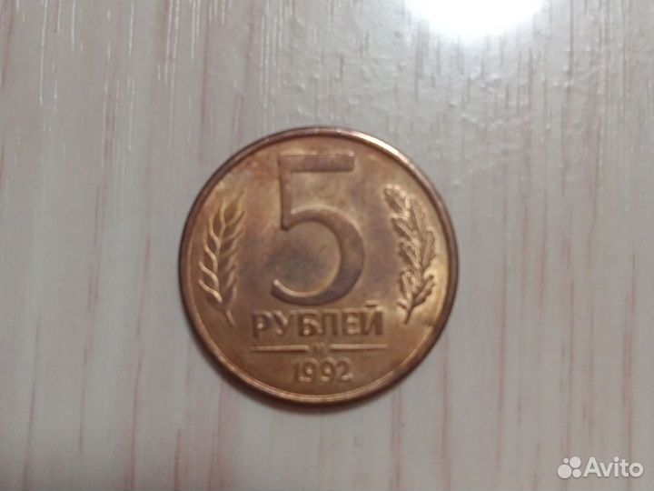 Монеты 5 рублей 1992 год