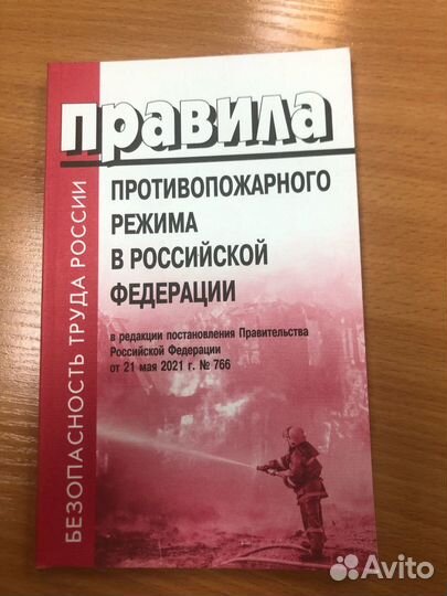 Правила противопожарного режима в РФ