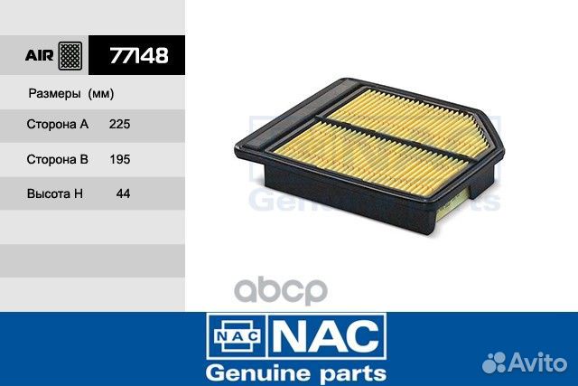 77148 NAC фильтр.возд. honda: Civic viii 1,8 77