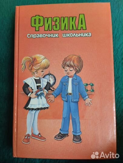 Справочник физики, химии, русс, матем. 4-11 класс